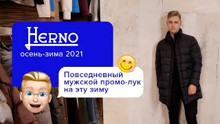 HERNO - С чем носить куртку-пуховик мужчине в 2020? | Коллекция осень-зима 2021 - Видео от Лакшери