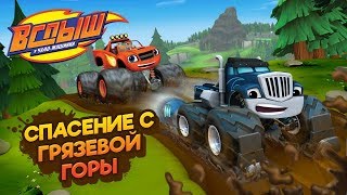 Игра Спасение с Грязевой Горы Вспыш и чудо машинки на русском Мультик игра смотреть онлайн Крушила