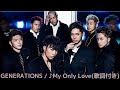 vol.226 [歌詞付き] ♪My Only Love / GENERATIONS from EXILE TRIBE [切なくなるラブソング]