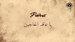 يا عاقد الحاجبين (Ya Aakid Al Hajebain) - فيروز | Fairuz