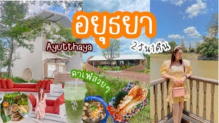 เที่ยวอยุธยา 2 วัน1คืน | พักศาลาบางปะอิน| คาเฟ่สวย| Ayutthaya2023