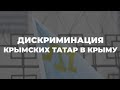 Дискриминация по национальному признаку: куда крымским татарам обращаться за защитой