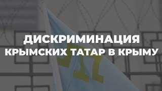 Дискриминация по национальному признаку: куда крымским татарам обращаться за защитой