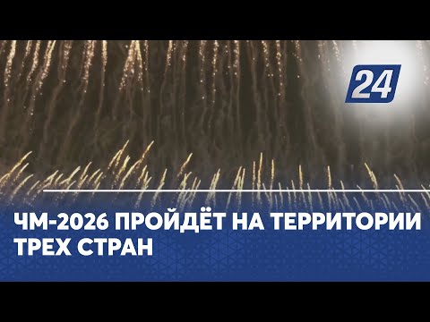 ЧМ-2026 пройдёт на территории трёх стран