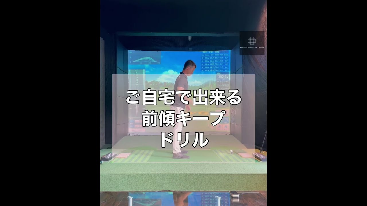 ご自宅で出来る前傾キープドリル