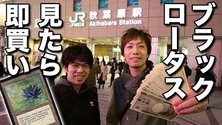 最高2000万円超え!! ブラックロータス見たら即買いしてみた【30,000人登録記念】 Must buy Black Lotus in Akihabara