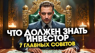 7 главных советов начинающим инвесторам спустя 15 лет изучения инвестиций