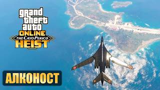 Алконост - это интересно | Эпичный вариант прохождения Кайо-Перико в GTA Online