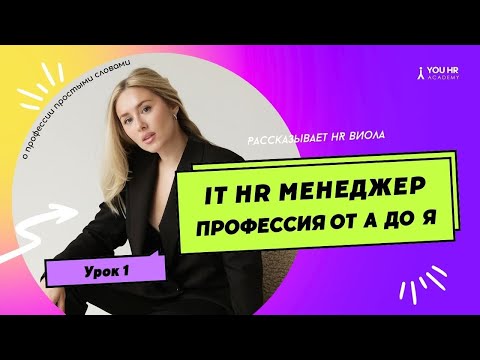 Урок 1. HR менеджер в IT компании || YOU HR Academy