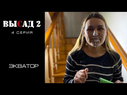 ВЫСАД 2 сезон 4 серия | Экватор