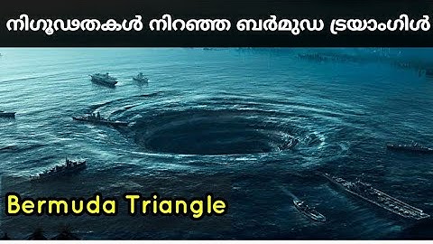 നിഗൂഢതകൾ നിറഞ്ഞ ബർമുഡ ട്രയാംഗിളിന് പിന്നിലെ രഹസ്യങ്ങൾ ?! BERMUDA TRIANGLE MYSTERY