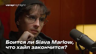 Боится ли Slava Marlow, что хайп закончится?