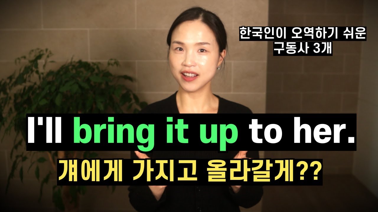 Bring up 정말 이런 뜻이었어??😳 원어민이 매일 쓰지만 오역하기 쉬운 구동사 3개.