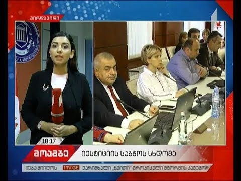 როგორ ჩაიარა უვადო მოსამართლეობის კანდიდატებთან გასაუბრების პირველმა დღემ