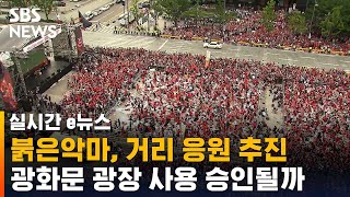 월드컵 거리 응원전, 광화문광장에서 열릴까…내일 결정 / SBS / 실시간e뉴스