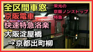 【全区間車窓】京阪 快速特急洛楽 淀屋橋→出町柳 8000系 KEIHAN LINE TRAIN VIEW SUPER EXP. 'RAKURAKU' OSAKA→KYOTO 2022.02