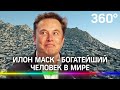 Илон Маск стал богатейшим человеком планеты Земля, заработав $188 млрд.