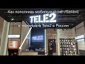 Как пополнить мобильный счёт Tele2 в настоящем терминале Tele2 в России