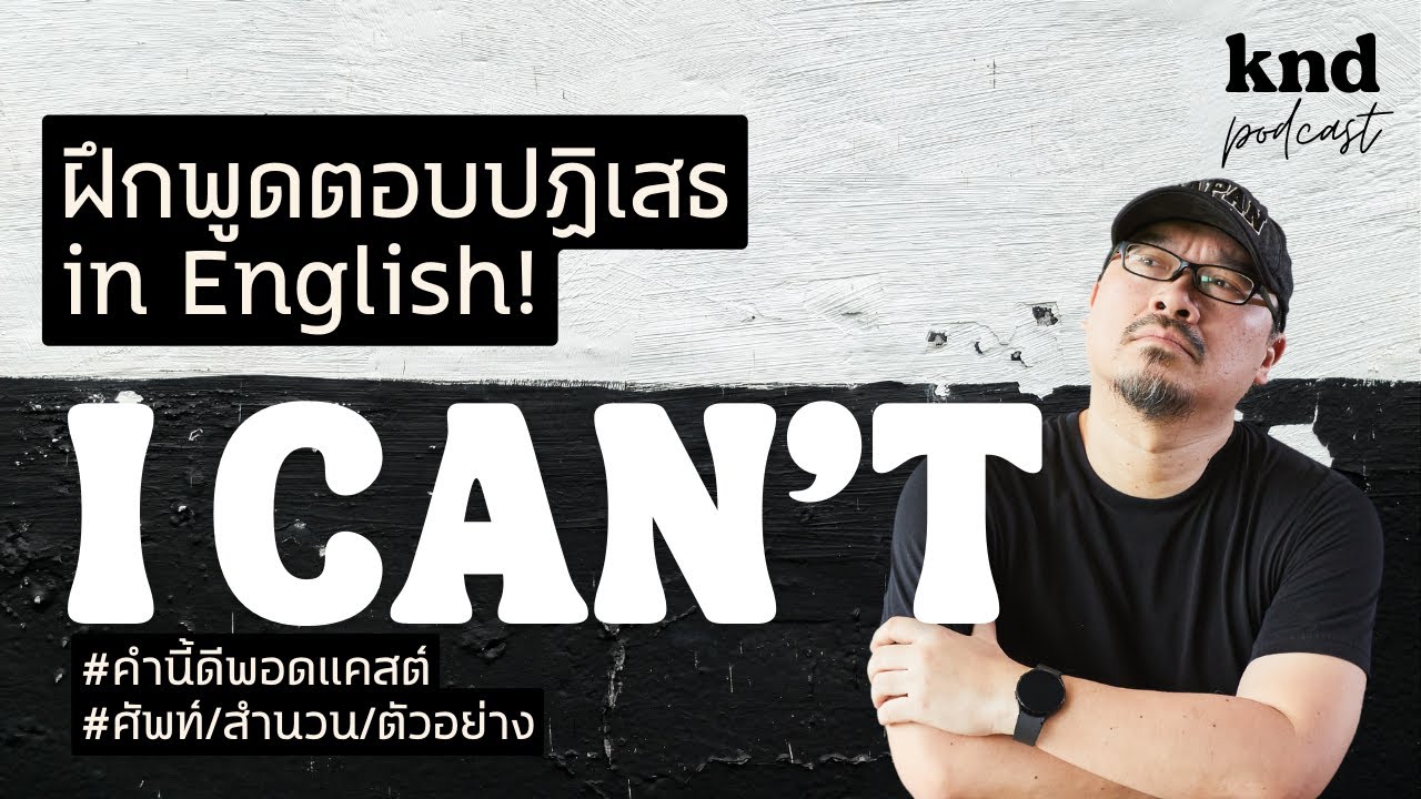 จะพูดอย่างไร ถ้าไม่อยากช่วย (ไม่ว่าจะด้วยเหตุผลอะไรก็ตาม) #WhatDoYouSay #ศัพท์สำนวน | คำนี้ดี EP.846
