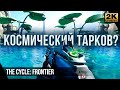 Космический Тарков? • The Cycle: Frontier
