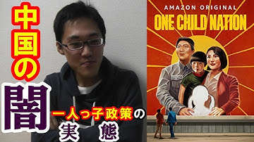 中国の闇を描いた「一人っ子の国」一人っ子政策の実態とは？【映画評】