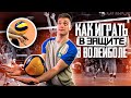 Волейбол | Обучение | Как играть в ЗАЩИТЕ?