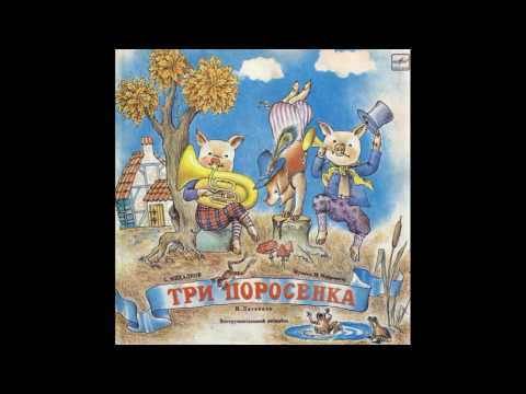 Три Поросенка. Д-22549. 1961