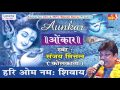 Hari om namah shivay  new shiv bhajan  devotional  sanjay mittal saawariya
