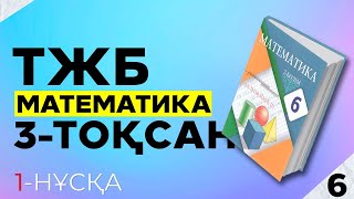 6-СЫНЫП МАТЕМАТИКА ТЖБ 1-НҰСҚА. 3-ТОҚСАН.