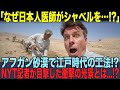 【海外の反応】「あなたは神だ」村人が泣き崩れる!!日本人医師が7年かけて砂漠に水を引く!!死の谷が緑の大地に変わった!!65万人が今も感謝する奇跡の用水路!!