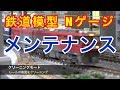 『鉄道模型 Nゲージ』普段のレールメンテナンス の動画、YouTube動画。