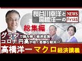 #27 12/9(水)長谷川幸洋と高橋洋一のNEWSチャンネル お勉強シリーズ総集編　第一弾！『高橋洋一 マクロ経済講義総集編グラフで読み解く経済政策コロナ、円高が招く悲惨な結末！？』