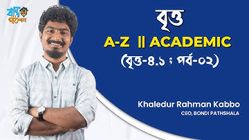 বৃত্ত - ৪.১ (২য় পর্ব) | Circle - 4.1 (Part 2) | Kabbo Vaiya | কাব্য ভাইয়া [HSC]