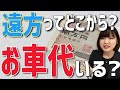 【遠方ってどこから？】遠方ゲストのお車代について