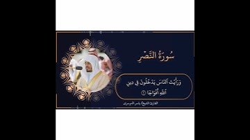 سورة النصر بصوت الشيخ ياسر الدوسري |قرآن كريم |QURAN KARIM |حالات واتساب دينية
