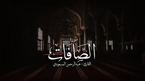 سورة الصافات |1-16| القارئ عبد الرحمن المسعودي