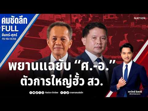 พยานแฉยับ "ศ.-อ." ตัวการใหญ่ฮั้ว สว. | คมชัดลึก | 17 ก.ค.69 | FULL | NationTV22