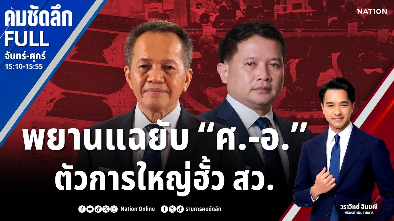 พยานแฉยับ "ศ.-อ." ตัวการใหญ่ฮั้ว สว. | คมชัดลึก | 17 ก.ค.69 | FULL | NationTV22