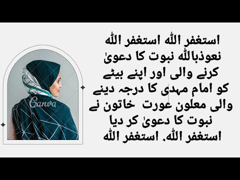 نعوذباللہ نبوت کا دعویٰ کرنے والی معلون عورت  خاتون نے نبوت کا دعویٰ کر دیااستغفر اللہ