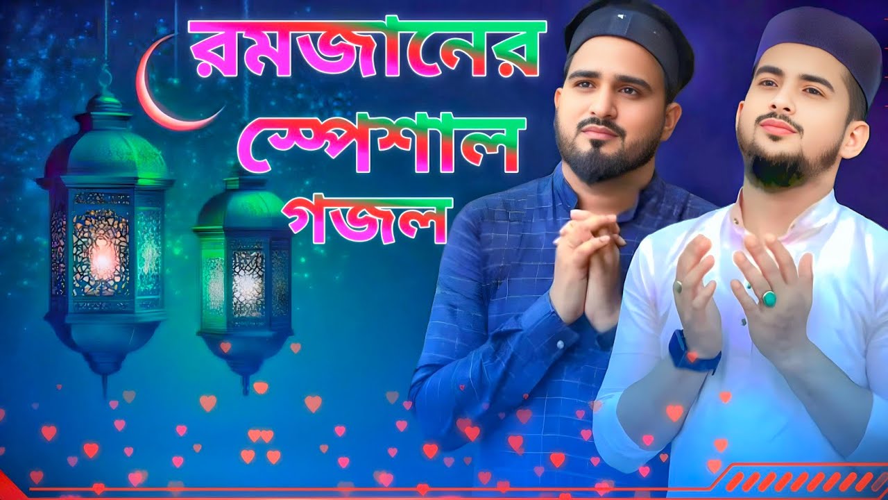 রমজানের স্পেশাল গজল | এমডি হুজাইফা আবুল কালাম | Ramadan gojol | Md Huzaifa Special MP3 gojol