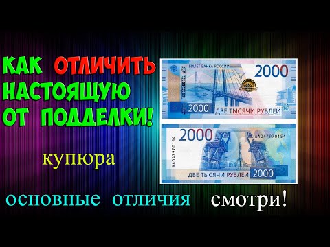 КАК ЛЕГКО ОТЛИЧИТЬ НАСТОЯЩУЮ КУПЮРУ 2000 РУБЛЕЙ ОТ ПОДДЕЛКИ!