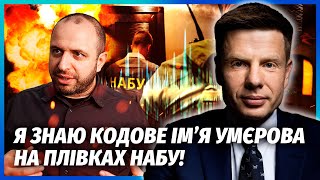 🔥ГОНЧАРЕНКО: УМЄРОВ ПОПАВСЯ! НАБУ знайшли “общак” з Міндічем. На плівках НОВІ ІМЕНА: накрали на ЗСУ