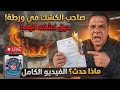 فاض بيه ومبقاش قادر عم رجب ول ع كشكه في الإسماعيلية والسبب