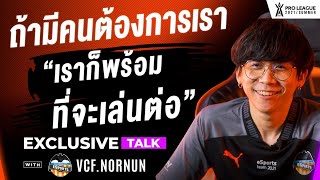 แก่แล้วไง แข่งไหวแล้วกัน คุยกับ Nornun | Exclusive Talk | RoV Pro League 2021 Summer