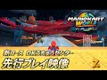 『マリオカート ワールド』初代ドンキーコング風コース『DKうちゅうセンター』をプレイ！転がるタル、巨大なメカドンキーが行く手を阻む…！？【先行プレイ映像】