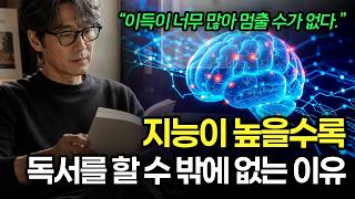 지능이 높을수록 독서를 할 수 밖에 없는 이유. 이득이 많아 멈출 수가 없다🔥