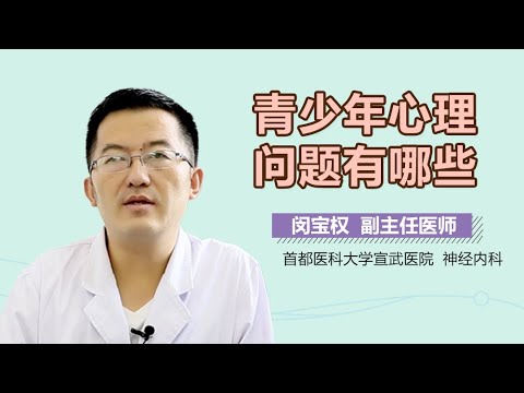 青少年心理问题有哪些 青少年心理问题包括什么 有来医生