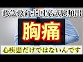 胸痛！心疾患だけでは無い！救急救命士国家試験対策