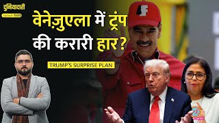 Trump का सरप्राइज़, Venezuela Attack के बाद Delcy Rodriguez, Maduro की सेना चलाएगी देश?|Duniyadari