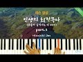 피아노레슨 Part 1 인생의 회전목마 Merry Go Round Of Life 하울의 움직이는 성 Hisaishi JoeㅣPiano Cover 피아노레슨 Part 1 인생의 회전목마 Merry Go Round Of Life 하울의 움직이는 성 Hisaishi JoeㅣPiano Cover